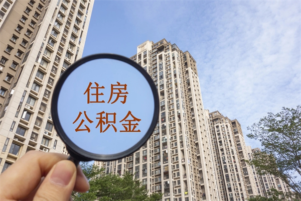 扬中市住房公积金怎么取出来（市住房公积金怎么提取）