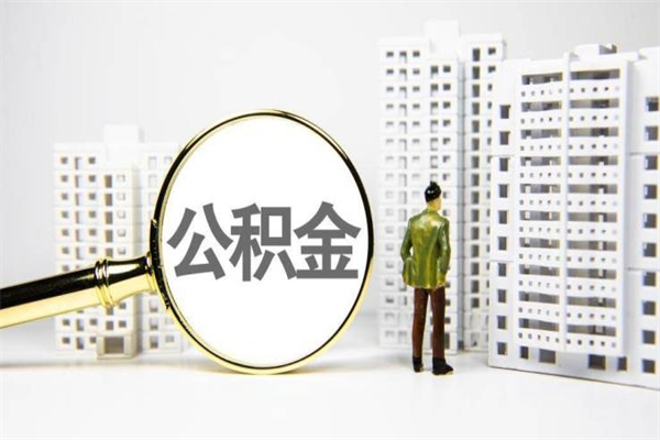 扬中离职住房公积金怎么取（离职公积金取出流程）