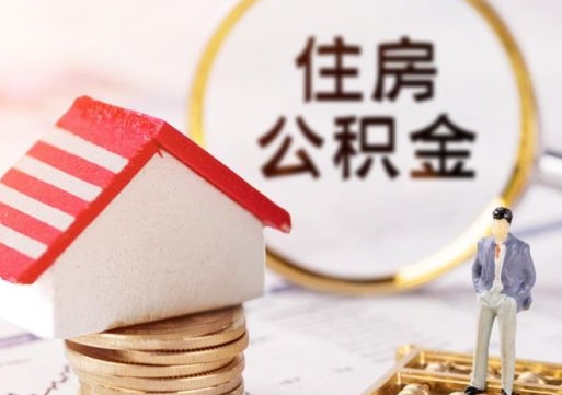 扬中离职后取住房公积金证件（离职后提取公积金需要什么证件）