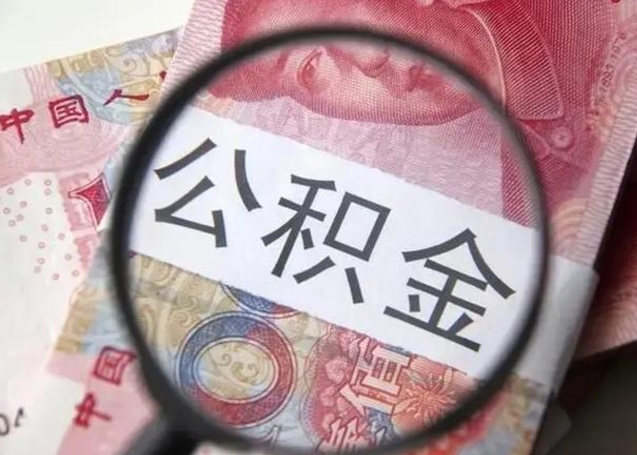 扬中离职公积金封存怎么取（离职公积金账户封存怎样取出来）