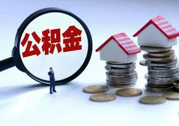 扬中公积金提出（公金积提取）