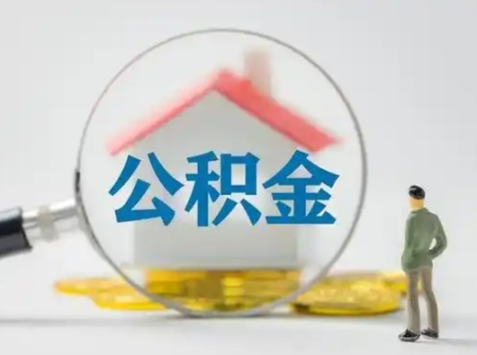 扬中怎么取出公积金的钱（怎么可以取出公积金）