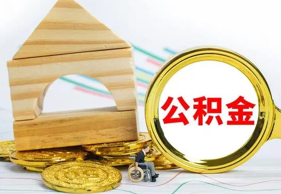 扬中提封存住房公积金（提取封存公积金流程）